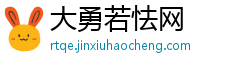 大勇若怯网